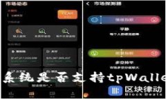 ### 鸿蒙系统是否支持tpW
