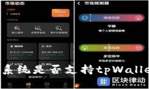 ### 鸿蒙系统是否支持tpWallet？全面解析