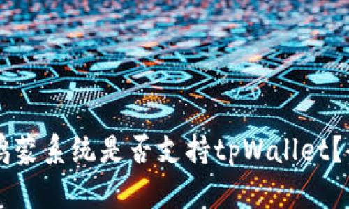 ### 鸿蒙系统是否支持tpWallet？全面解析