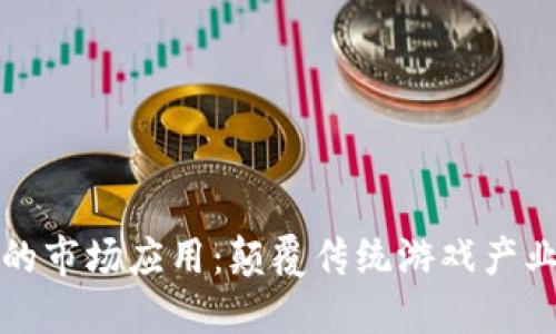 区块链游戏的市场应用：颠覆传统游戏产业的未来趋势