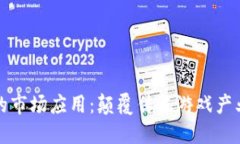 区块链游戏的市场应用：