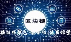 全面解析区块链热钱包：