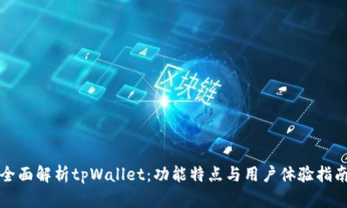 全面解析tpWallet：功能特点与用户体验指南