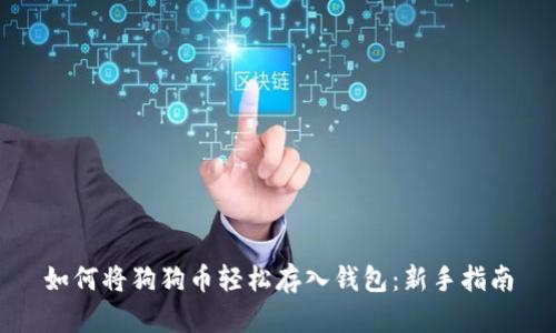 如何将狗狗币轻松存入钱包：新手指南