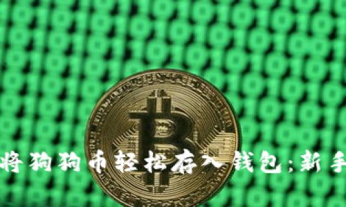 如何将狗狗币轻松存入钱包：新手指南