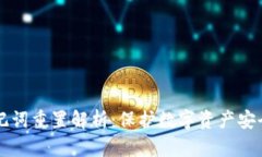 tpWallet助记词重置解析：保