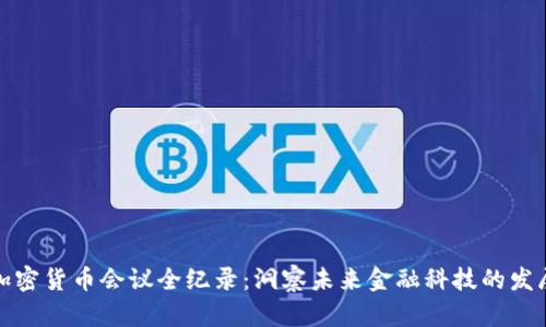 欧盟加密货币会议全纪录：洞察未来金融科技的发展趋势