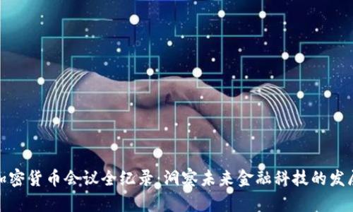 欧盟加密货币会议全纪录：洞察未来金融科技的发展趋势