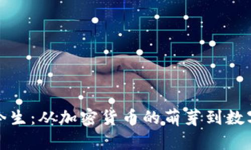 TP钱包的前世今生：从加密货币的萌芽到数字资产的新标杆