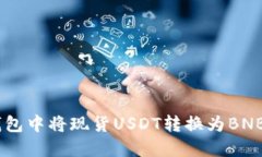如何在BG钱包中将现货US