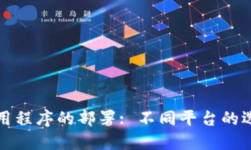区块链应用程序的部署: 不同平台的选择与优势