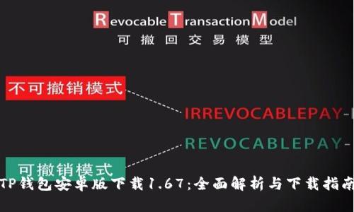 TP钱包安卓版下载1.67：全面解析与下载指南