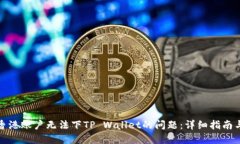 如何解决香港账户无法下