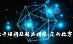 TPWallet卡顿问题解决指南：