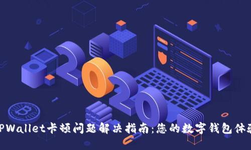 TPWallet卡顿问题解决指南：您的数字钱包体验