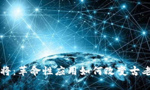 区块链与麻将：革命性应用如何改变古老游戏的未来
