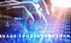 区块链与麻将：革命性应