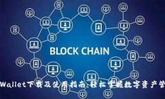 TPWallet下载及使用指南：轻
