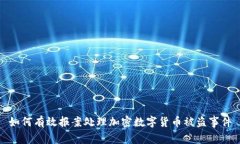 如何有效报案处理加密数