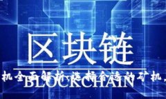 区块链挖矿矿机全面解析