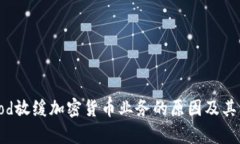 Robinhood放缓加密货币业务