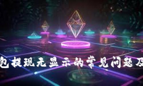 狗狗币钱包提现无显示的常见问题及解决方案