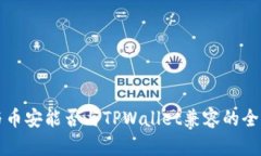欧易与币安能否与TPWalle
