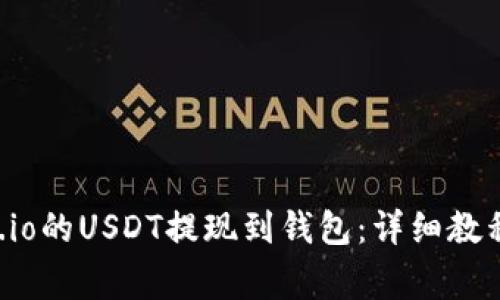 如何将Gate.io的USDT提现到钱包：详细教程与注意事项