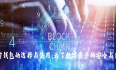 加密钱包的选择与使用：