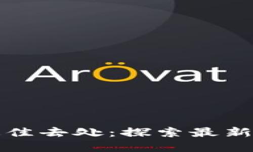 区块链应用的最佳去处：探索最新技术与商业机遇