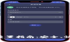 TPWallet密码重置指南：安全