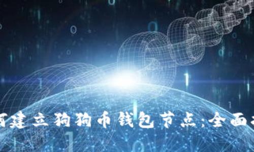 如何建立狗狗币钱包节点：全面指南