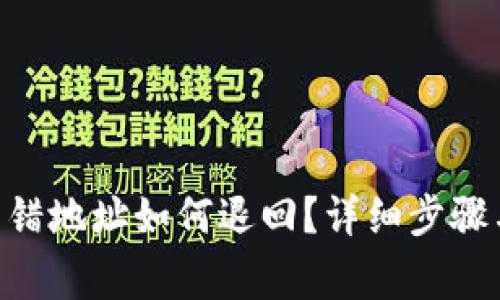 TPWalletTRX转错地址如何退回？详细步骤与注意事项揭秘