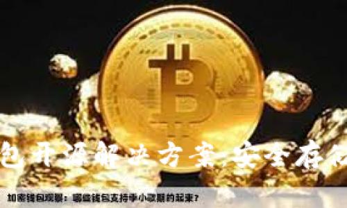 以太坊冷钱包开源解决方案：安全存储的最佳选择