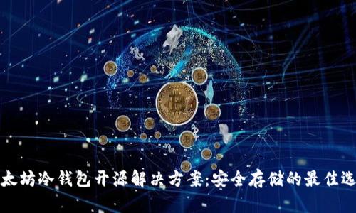 以太坊冷钱包开源解决方案：安全存储的最佳选择