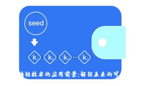 区块链技术的应用前景：解锁未来的可能性