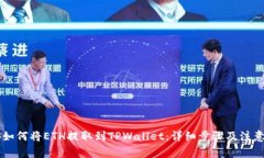 币安如何将ETH提取到TPWa