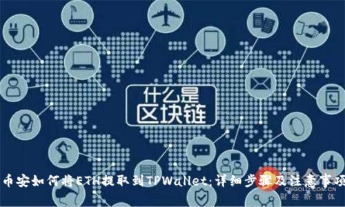 币安如何将ETH提取到TPWallet：详细步骤及注意事项