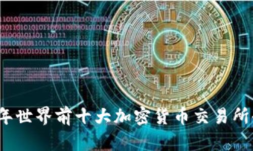 2023年世界前十大加密货币交易所全解析