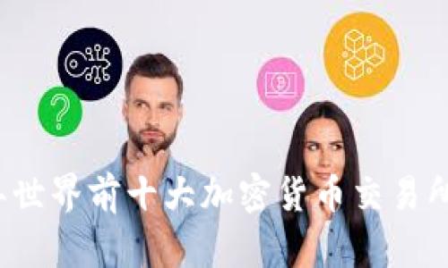 2023年世界前十大加密货币交易所全解析