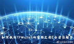 如何找到TPWallet的客服支持