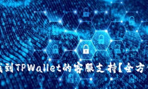 如何找到TPWallet的客服支持？全方位解答