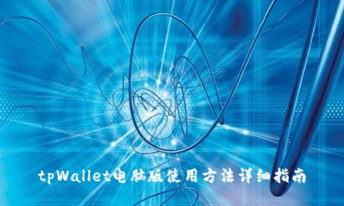 tpWallet电脑版使用方法详细指南