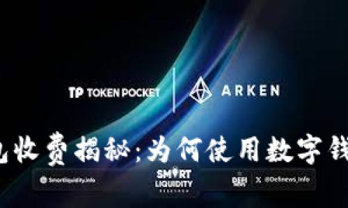 数字货币钱包收费揭秘：为何使用数字钱包需要付费？