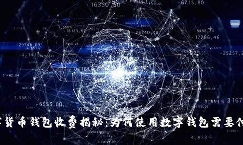 数字货币钱包收费揭秘：为何使用数字钱包需要付费？