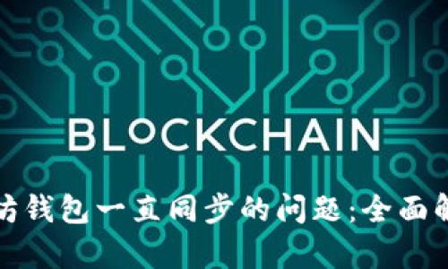 如何解决以太坊钱包一直同步的问题：全面解析与解决方案