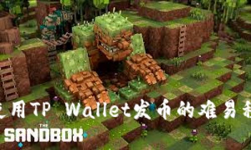 ziaoti使用TP Wallet发币的难易程度分析