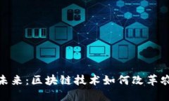 现代农业的未来：区块链