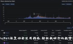 TPWallet恢复功能使用指南：