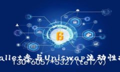 如何通过tpWallet参与Unisw